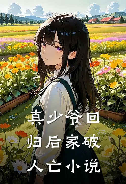 真少爷回归后家破人亡小说