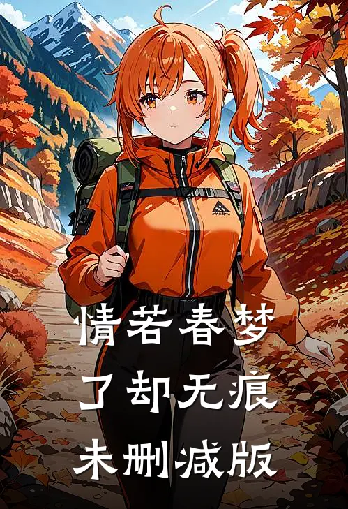 情若春梦，了却无痕未删减版