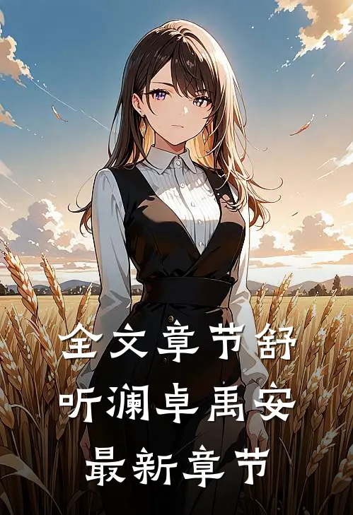 全文章节舒听澜卓禹安最新章节