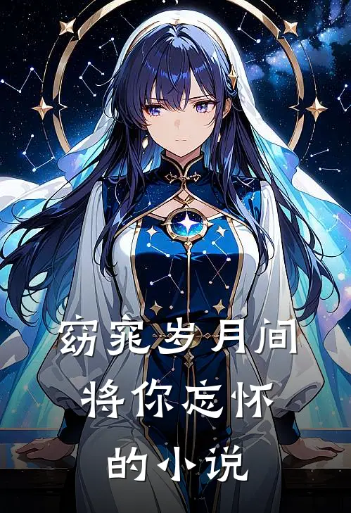 窈窕岁月间，将你忘怀的小说