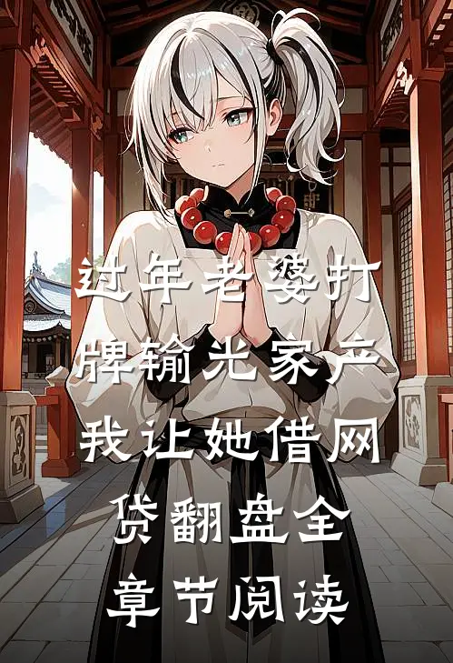 过年老婆打牌输光家产，我让她借网贷翻盘全章节阅读