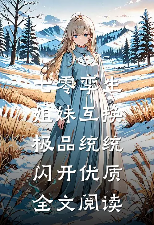 七零孪生姐妹互换，极品统统闪开优质全文阅读