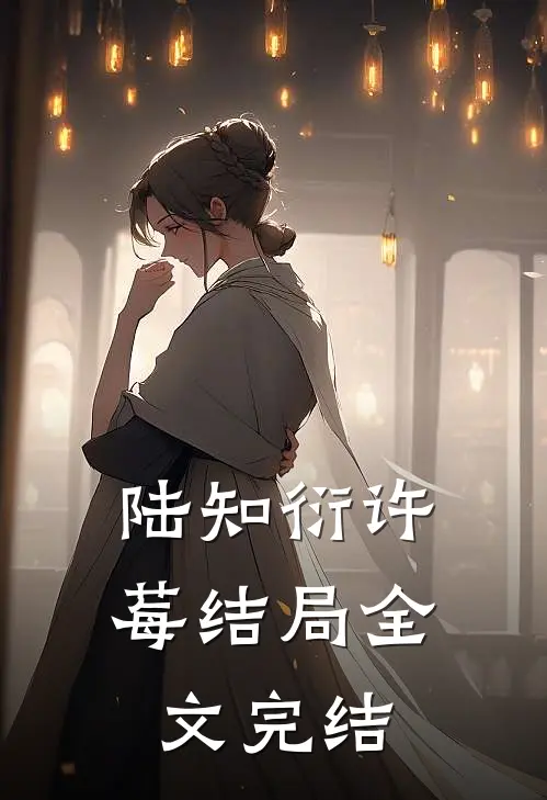 陆知衍许莓结局全文完结