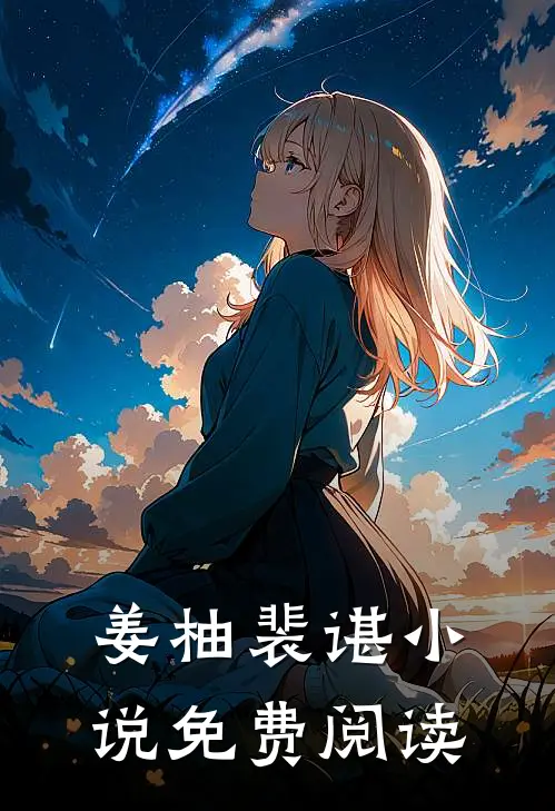 姜柚 裴谌小说免费阅读