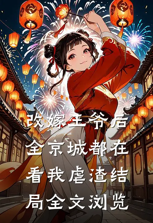 改嫁王爷后,全京城都在看我虐渣结局全文浏览