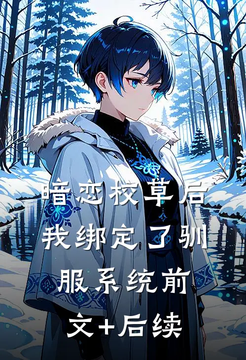 暗恋校草后我绑定了驯服系统前文+后续