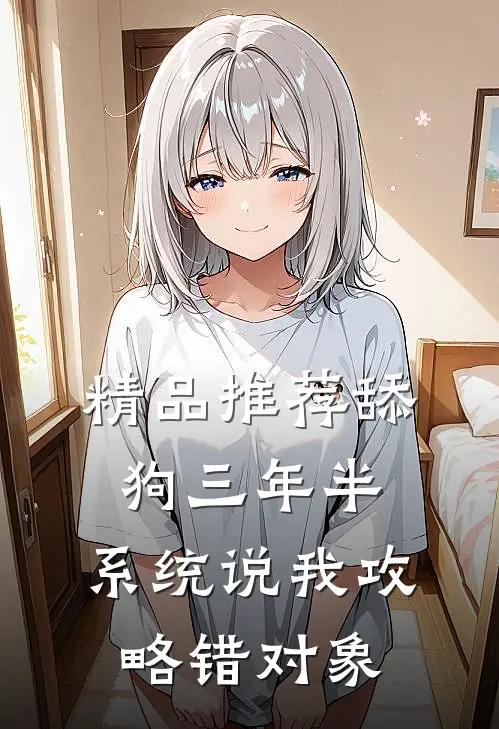 精品推荐舔狗三年半，系统说我攻略错对象
