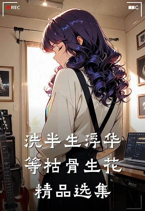 洗半生浮华，等枯骨生花精品选集