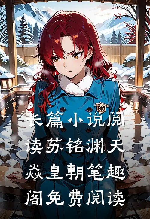 长篇小说阅读苏铭渊天焱皇朝笔趣阁免费阅读