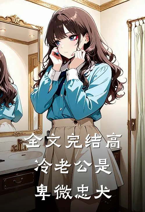 全文完结高冷老公是卑微忠犬