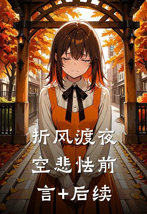 折风渡夜空悲怯前言+后续