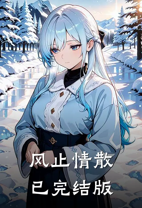 风止情散已完结版