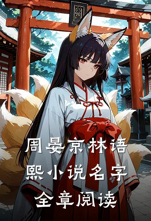 周晏京林语熙小说名字全章阅读