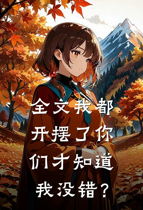 全文我都开摆了你们才知道我没错？