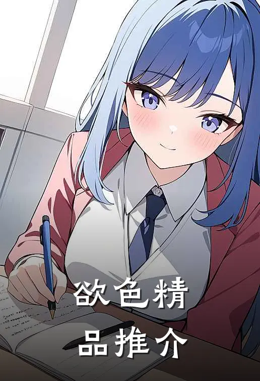 欲色精品推介