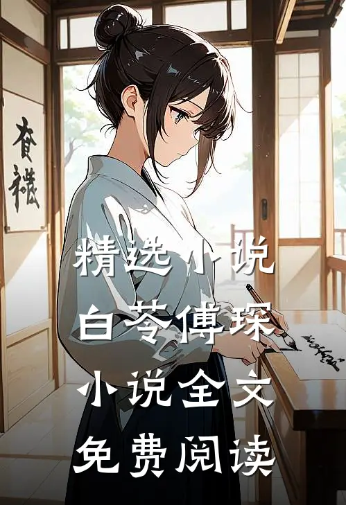 精选小说白苓傅琛小说全文免费阅读