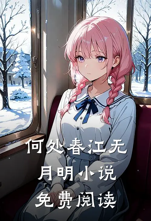 何处春江无月明小说免费阅读