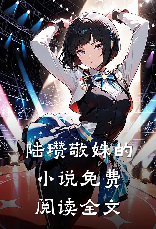 陆瓒敬姝的小说免费阅读全文