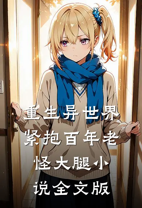 重生异世界紧抱百年老怪大腿小说全文版