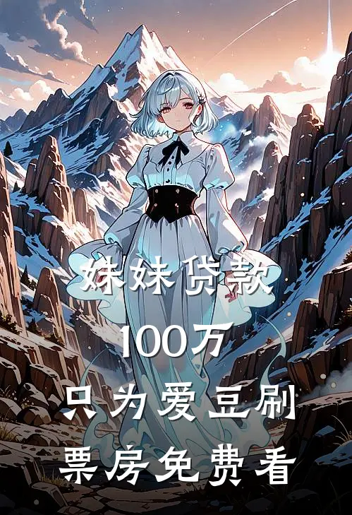 妹妹贷款100万，只为爱豆刷票房免费看