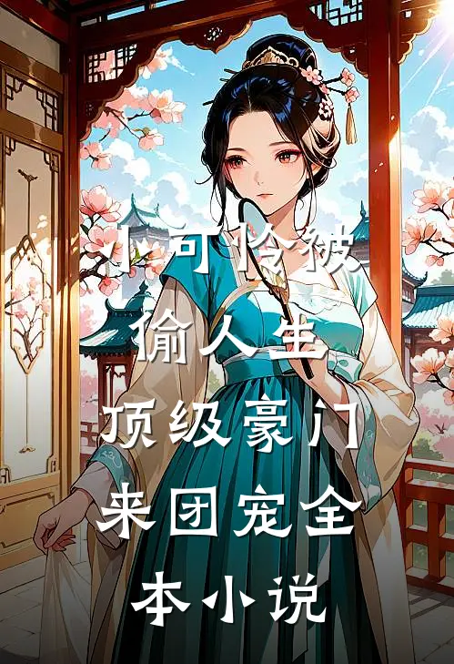 小可怜被偷人生，顶级豪门来团宠全本小说