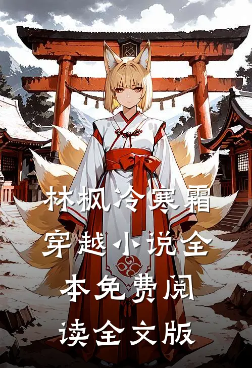 林枫冷寒霜穿越小说全本免费阅读全文版