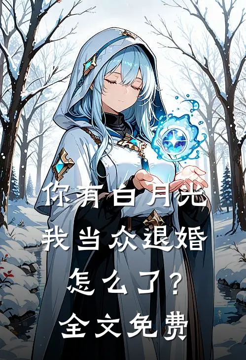 你有白月光,我当众退婚怎么了?全文免费阅读