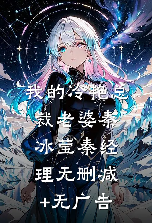 我的冷艳总裁老婆秦冰莹秦经理无删减+无广告