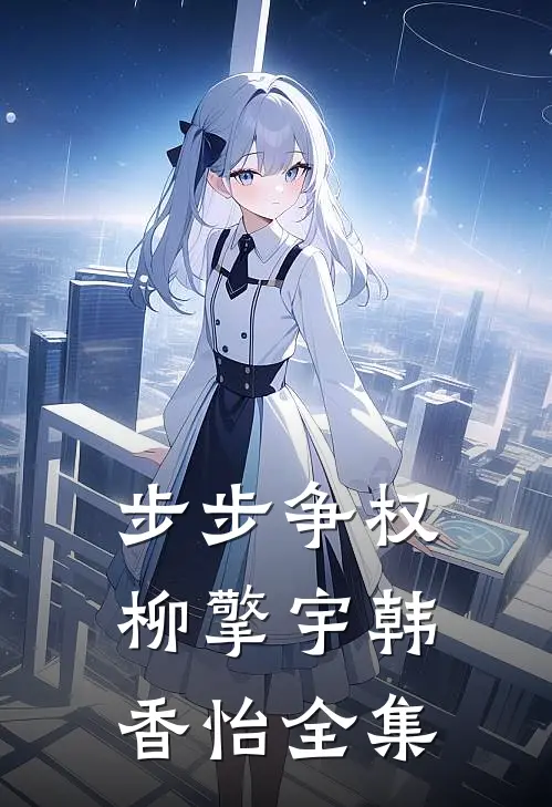 步步争权柳擎宇韩香怡全集
