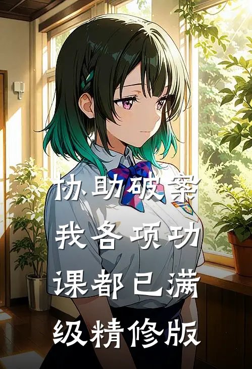 协助破案，我各项功课都已满级精修版