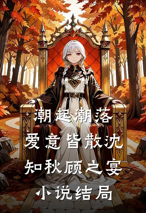 潮起潮落，爱意皆散沈知秋顾之宴小说结局