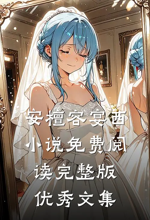 安檀容宴西小说免费阅读完整版优秀文集