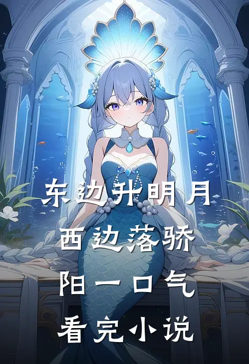东边升明月，西边落骄阳一口气看完小说