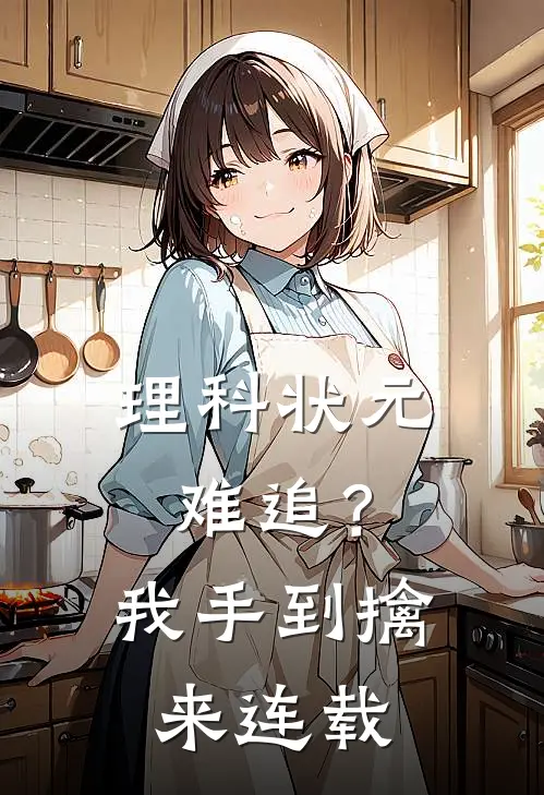 理科状元难追？我手到擒来连载