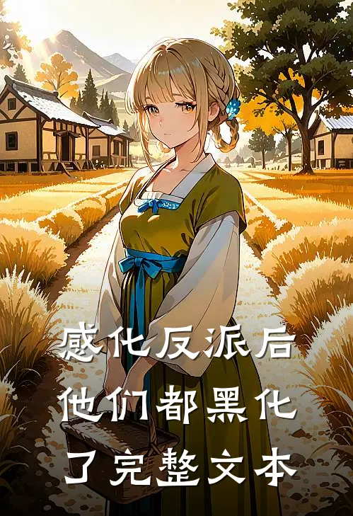 感化反派后,他们都黑化了完整文本