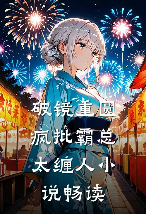 破镜重圆：疯批霸总太缠人小说畅读