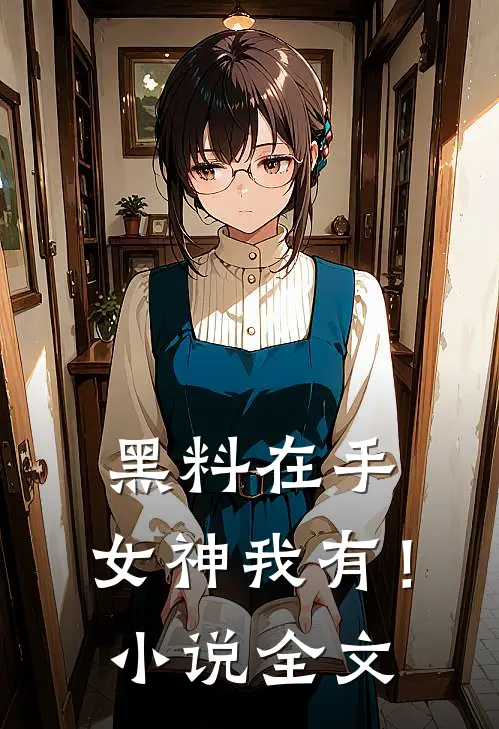 黑料在手，女神我有！小说全文