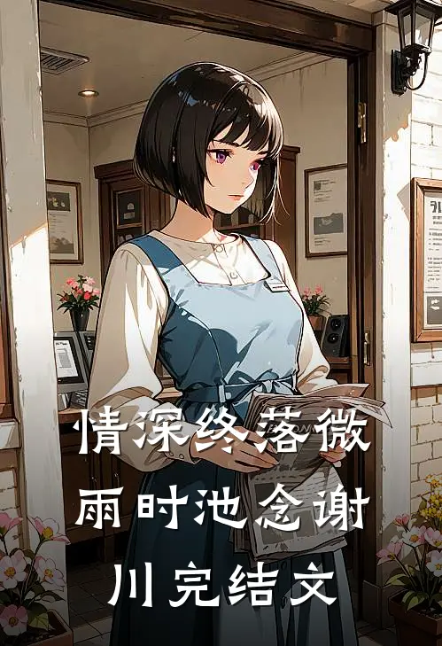 情深终落微雨时池念谢川完结文