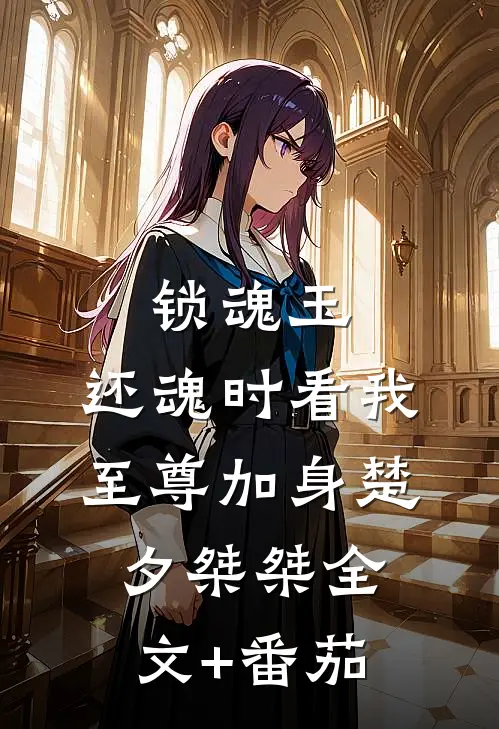 锁魂玉：还魂时看我至尊加身楚夕桀桀全文+番茄
