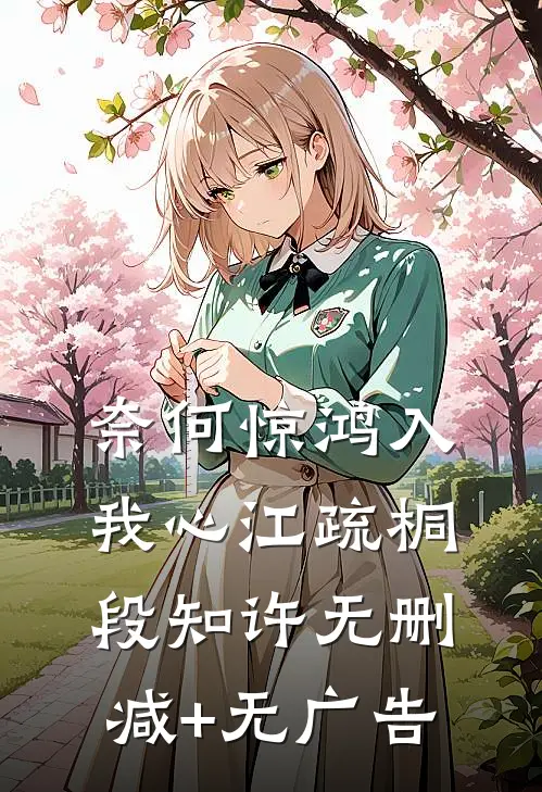 奈何惊鸿入我心江疏桐段知许无删减+无广告