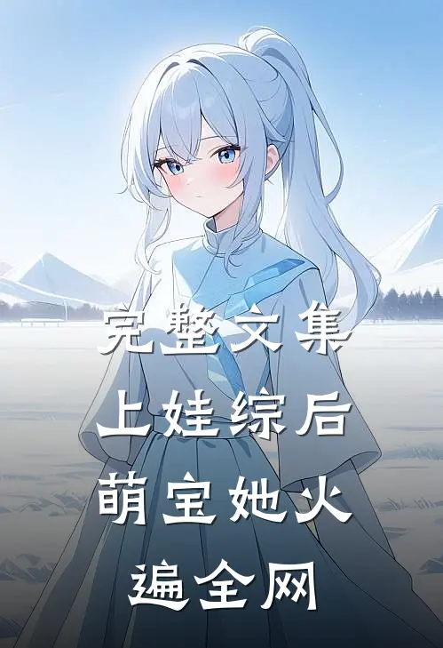 完整文集上娃综后，萌宝她火遍全网