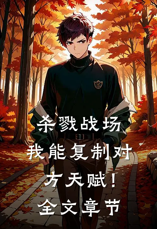 杀戮战场：我能复制对方天赋！全文章节