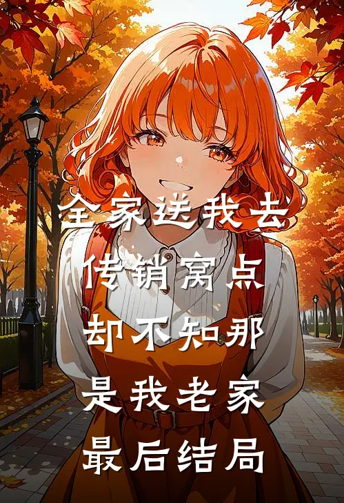 全家送我去传销窝点，却不知那是我老家最后结局