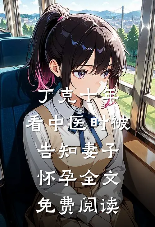 丁克十年，看中医时被告知妻子怀孕全文免费阅读