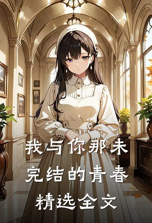 我与你那未完结的青春精选全文免费阅读