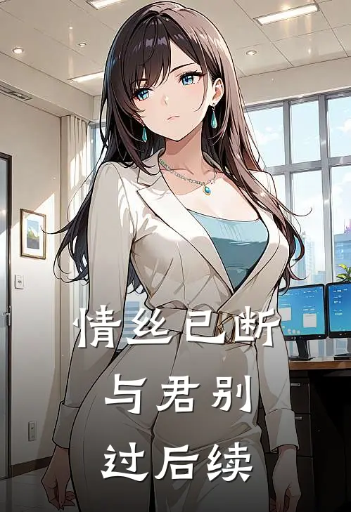 情丝已断,与君别过后续