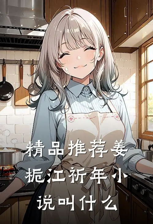 精品推荐姜栀江祈年小说叫什么
