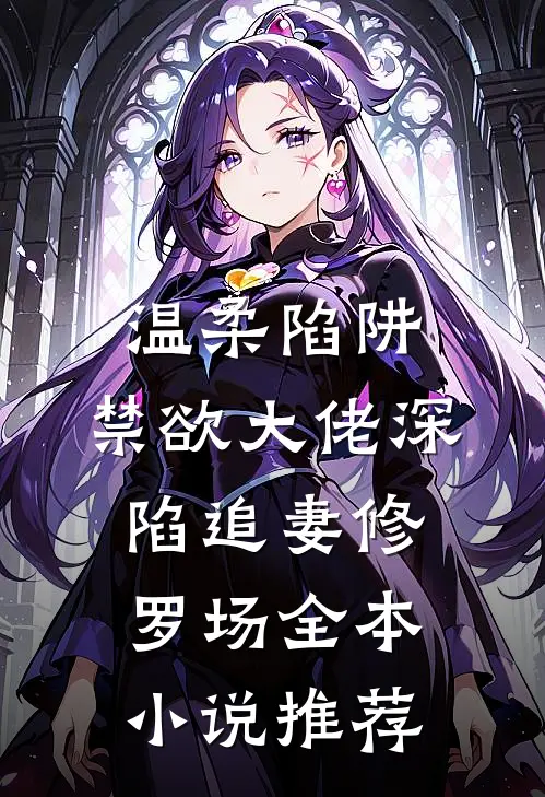 温柔陷阱：禁欲大佬深陷追妻修罗场全本小说推荐