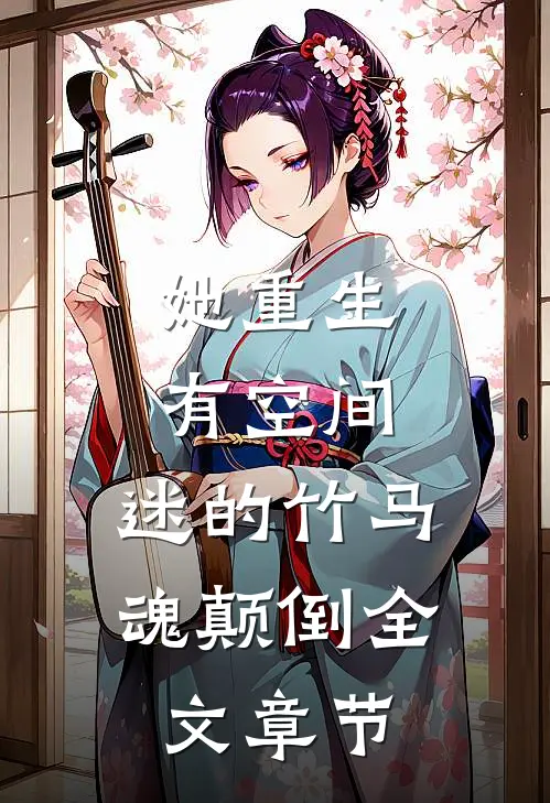 她重生有空间，迷的竹马魂颠倒全文章节