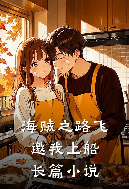 海贼之路飞邀我上船长篇小说